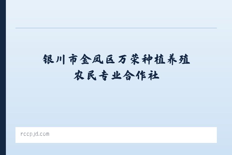 银川市金凤区万荣种植养殖农民专业合作社 列表图