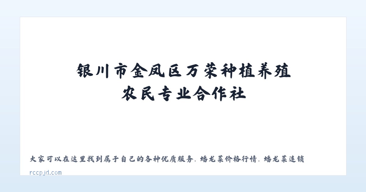 银川市金凤区万荣种植养殖农民专业合作社 主图